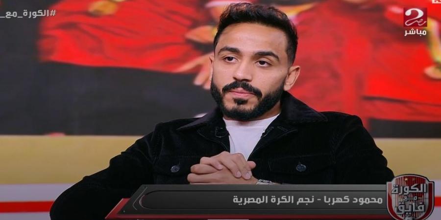 محمود كهربا: اعتذر لجماهير النادي الأهلي بسبب ما بدر مني بعد مباراة شباب بلوزداد في دوري أبطال أفريقيا