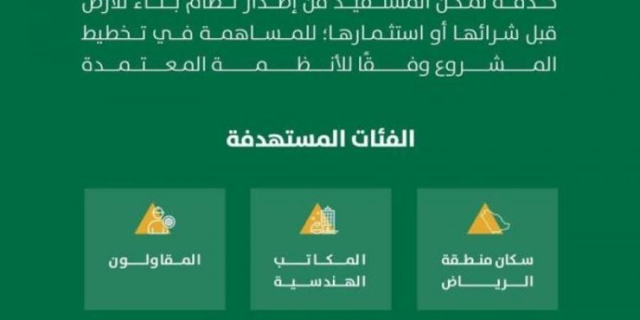 أمانة الرياض تتيح خدمة إصدار نظام البناء عبر تطبيق مدينتي