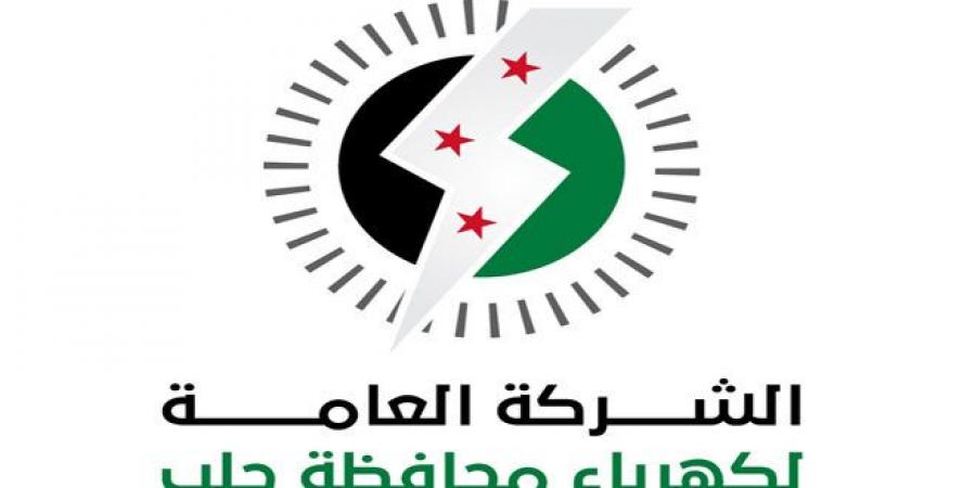 الشركة العامة لكهرباء حلب تعلن عن أرقام لتقديم الشكاوي ‏