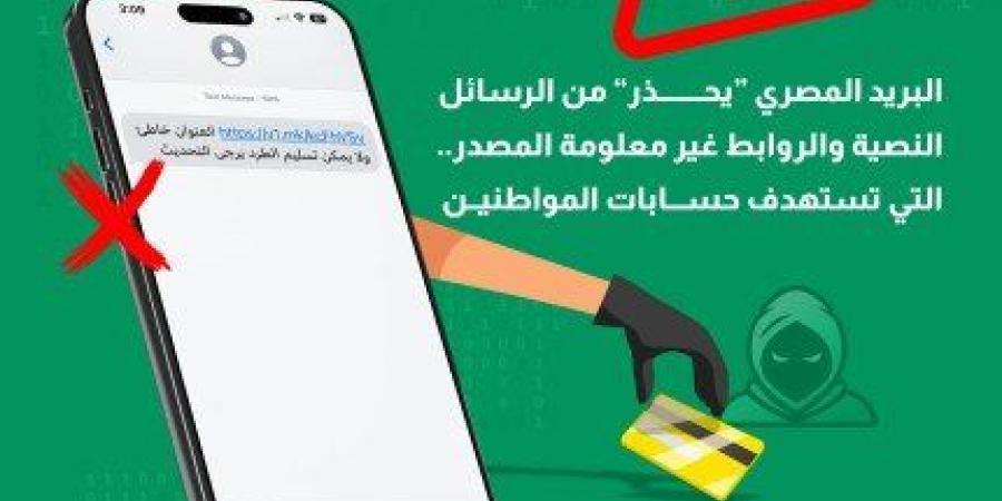 «البريد المصري» يُحذر من رسائل نصية وروابط غير معلومة المصدر تستهدف اختراق حسابات المواطنين