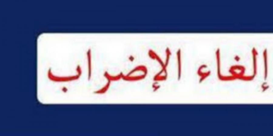 إلغاء إضراب أعوان مؤسّسات قطاعات المصحّات الخاصة ومصحّات تصفية الدم