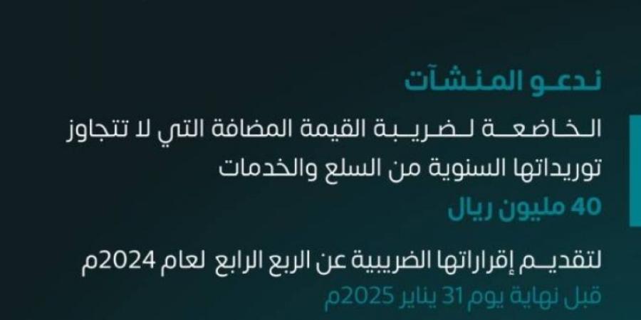 الزكاة والضريبة والجمارك تدعو المنشآت إلى تقديم إقرارات ضريبة القيمة المضافة عن شهر ديسمبر والربع الرابع لعام 2024