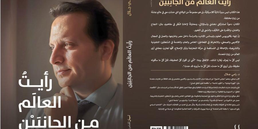 كتاب جديد لنائب التنسيقية د. رامي جلال بمعرض القاهرة الدولي للكتاب