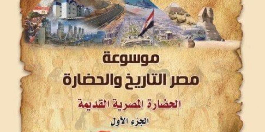 «مصر» جذور اللوتس التي لا يمكن اقتلاعها.. موسوعة القوات المسلحة في معرض الكتاب