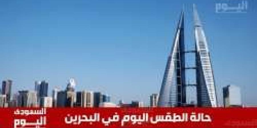 حالة الطقس في البحرين اليوم الجمعة 24 يناير 2025: طقس مشمس ودافئ نهارًا مع ليل صافٍ وبارد