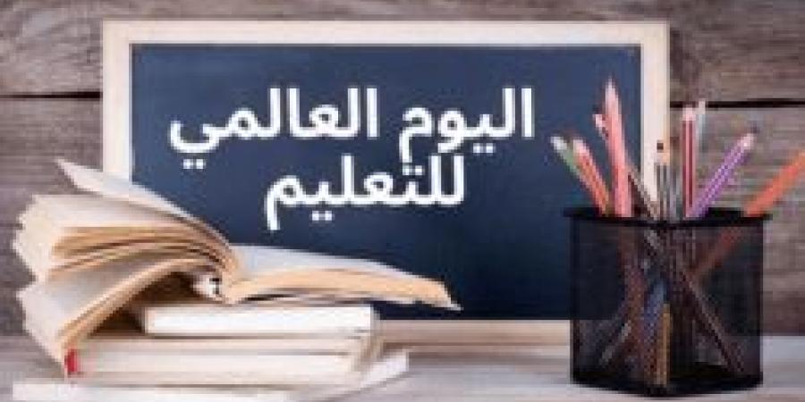 اليوم العالمي للتعليم.. تأكيد لدور التعليم في بناء المجتمعات وتحقيق التنمية المستدامة