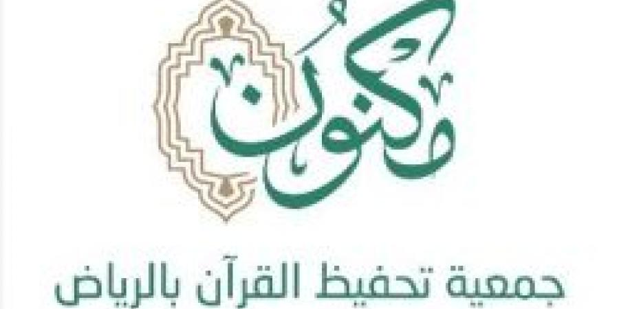 جمعية "مكنون" تحتفي بـ 1225 من حافظات القرآن الكريم