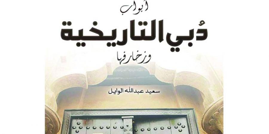 رحلة مع أبواب دبي التاريخية في «حديث المكتبات»