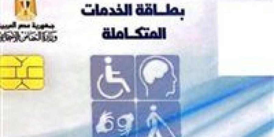 كيفية الاستعلام عن كارت الخدمات المتكاملة 2025